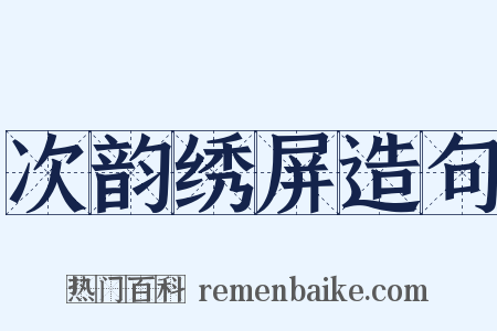 次韵绣屏造句是什么意思的图片